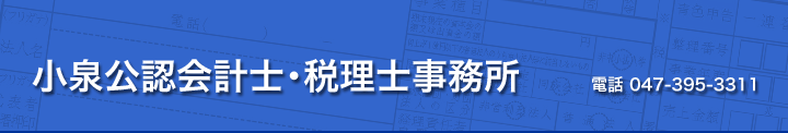 小泉公認会計士・税理士事務所